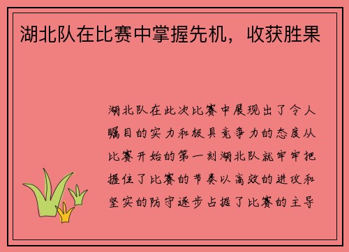 湖北队在比赛中掌握先机，收获胜果