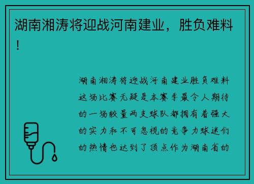 湖南湘涛将迎战河南建业，胜负难料！