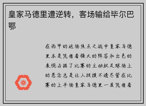 皇家马德里遭逆转，客场输给毕尔巴鄂