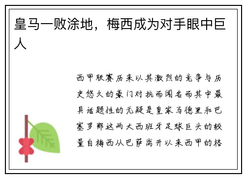 皇马一败涂地，梅西成为对手眼中巨人