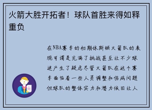 火箭大胜开拓者！球队首胜来得如释重负