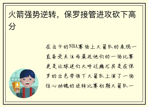 火箭强势逆转，保罗接管进攻砍下高分