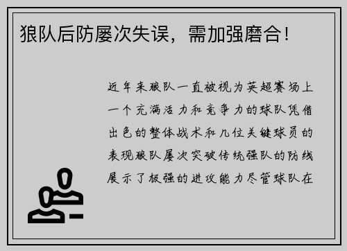 狼队后防屡次失误，需加强磨合！