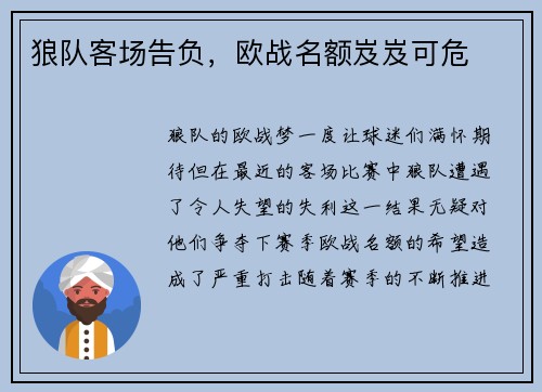 狼队客场告负，欧战名额岌岌可危
