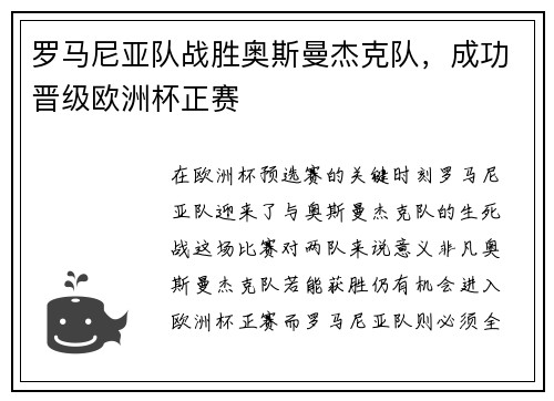 罗马尼亚队战胜奥斯曼杰克队，成功晋级欧洲杯正赛
