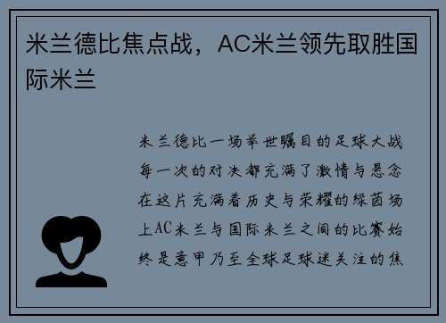 米兰德比焦点战，AC米兰领先取胜国际米兰