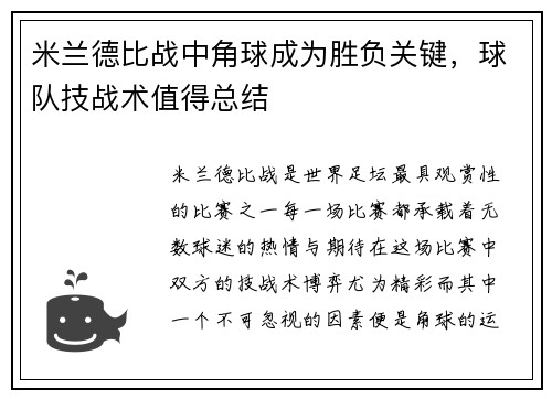 米兰德比战中角球成为胜负关键，球队技战术值得总结