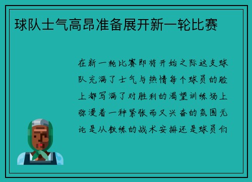 球队士气高昂准备展开新一轮比赛