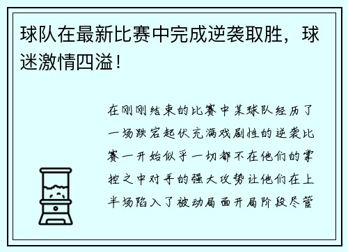 球队在最新比赛中完成逆袭取胜，球迷激情四溢！