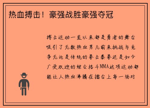 热血搏击！豪强战胜豪强夺冠