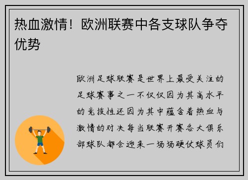 热血激情！欧洲联赛中各支球队争夺优势