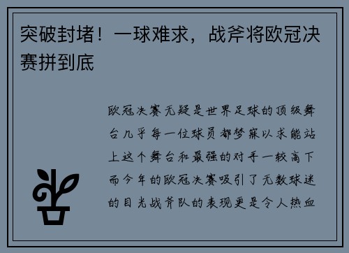 突破封堵！一球难求，战斧将欧冠决赛拼到底