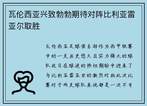 瓦伦西亚兴致勃勃期待对阵比利亚雷亚尔取胜