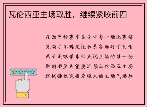 瓦伦西亚主场取胜，继续紧咬前四
