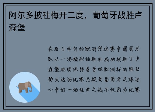 阿尔多披社梅开二度，葡萄牙战胜卢森堡