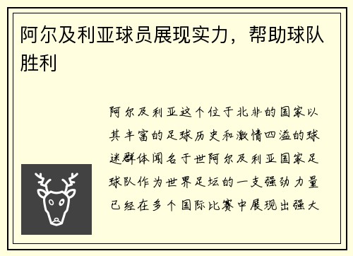 阿尔及利亚球员展现实力，帮助球队胜利