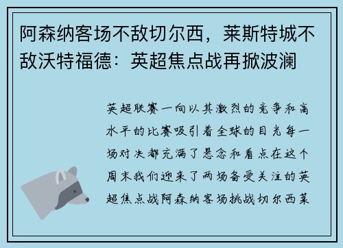 阿森纳客场不敌切尔西，莱斯特城不敌沃特福德：英超焦点战再掀波澜