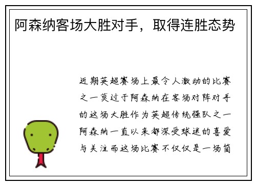 阿森纳客场大胜对手，取得连胜态势