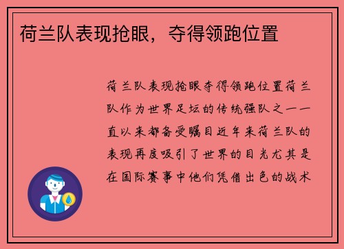 荷兰队表现抢眼，夺得领跑位置