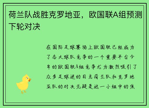 荷兰队战胜克罗地亚，欧国联A组预测下轮对决