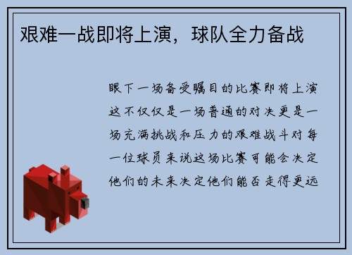 艰难一战即将上演，球队全力备战