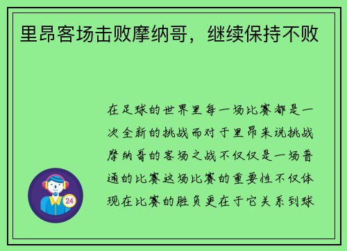 里昂客场击败摩纳哥，继续保持不败