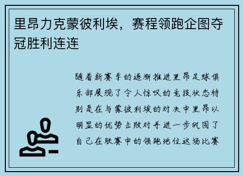 里昂力克蒙彼利埃，赛程领跑企图夺冠胜利连连