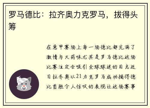 罗马德比：拉齐奥力克罗马，拔得头筹