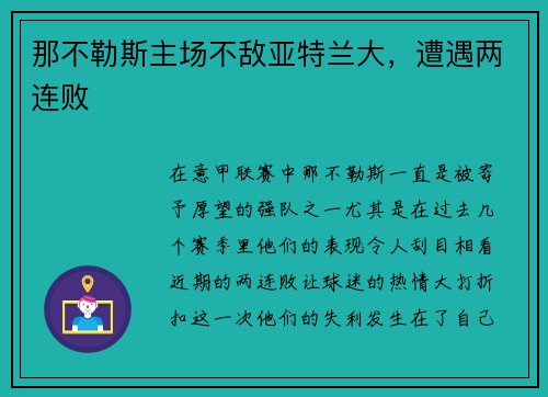 那不勒斯主场不敌亚特兰大，遭遇两连败