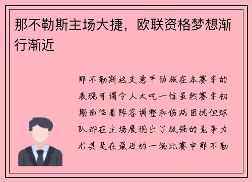 那不勒斯主场大捷，欧联资格梦想渐行渐近