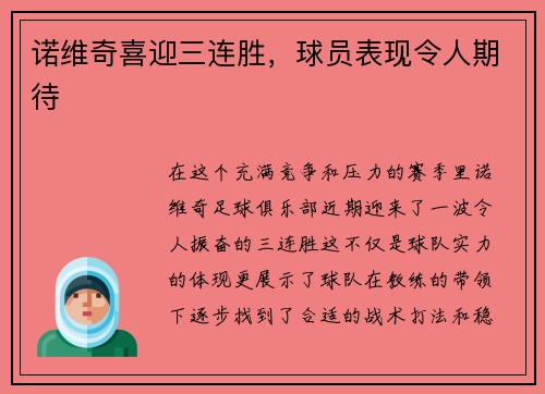 诺维奇喜迎三连胜，球员表现令人期待