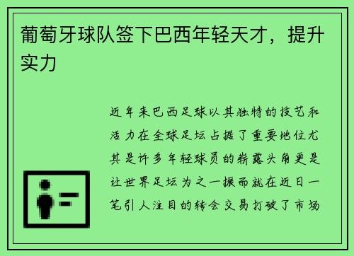 葡萄牙球队签下巴西年轻天才，提升实力
