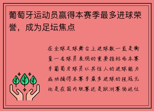 葡萄牙运动员赢得本赛季最多进球荣誉，成为足坛焦点