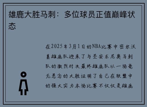 雄鹿大胜马刺：多位球员正值巅峰状态