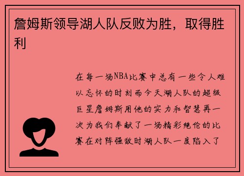 詹姆斯领导湖人队反败为胜，取得胜利