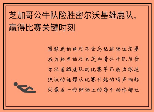 芝加哥公牛队险胜密尔沃基雄鹿队，赢得比赛关键时刻