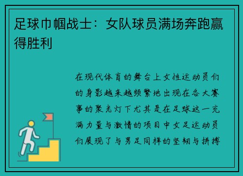 足球巾帼战士：女队球员满场奔跑赢得胜利
