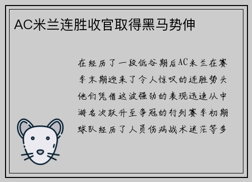 AC米兰连胜收官取得黑马势伸
