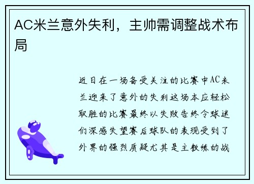 AC米兰意外失利，主帅需调整战术布局