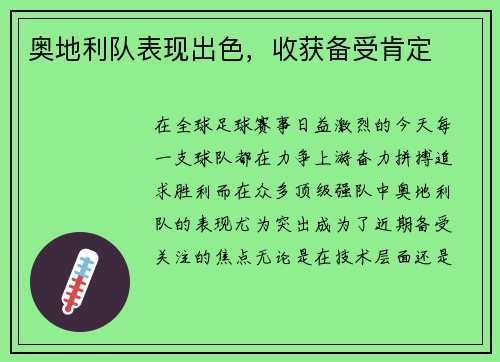奥地利队表现出色，收获备受肯定