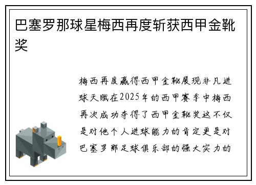 巴塞罗那球星梅西再度斩获西甲金靴奖