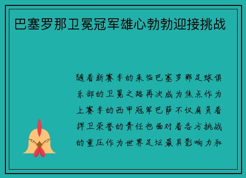 巴塞罗那卫冕冠军雄心勃勃迎接挑战
