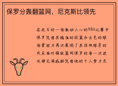 保罗分轰翻篮网，尼克斯比领先