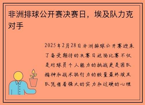 非洲排球公开赛决赛日，埃及队力克对手