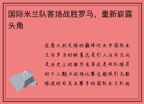 国际米兰队客场战胜罗马，重新崭露头角
