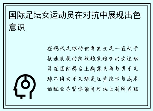 国际足坛女运动员在对抗中展现出色意识