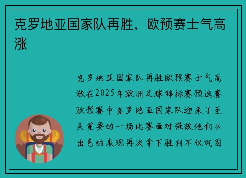 克罗地亚国家队再胜，欧预赛士气高涨