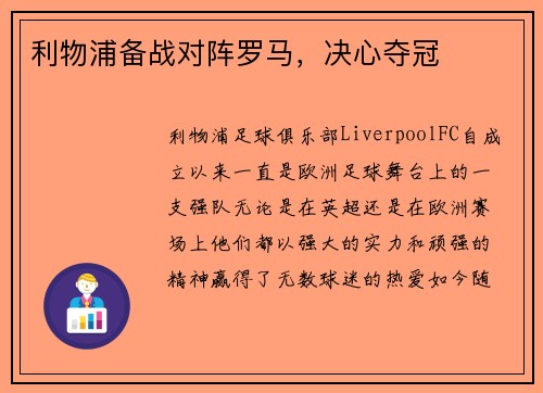 利物浦备战对阵罗马，决心夺冠
