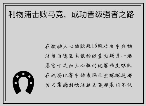 利物浦击败马竞，成功晋级强者之路