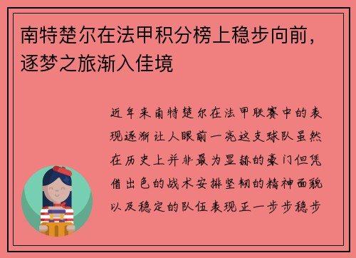 南特楚尔在法甲积分榜上稳步向前，逐梦之旅渐入佳境